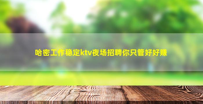 马鞍山KTV招聘